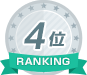 ランキング