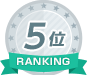 ランキング